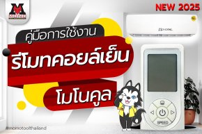 รีโมทคอยล์เย็นMONOCOOL รุ่นใหม่ล่าสุด ปี 2025