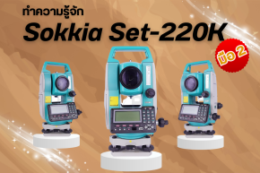 ทำความรู้จัก ! กล้องมือสอง Total Station Sokkia SET-220K