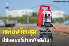 กล้องวัดมุมที่มีระบบเลเซอร์น่าสนใจยังไง?