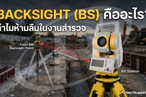 Backsight (BS) คืออะไร? ทำไมห้ามลืมทำเด็ดขาดในงานสำรวจ