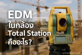 EDM ในกล้อง Total Station คืออะไร?