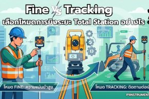 Fine vs Tracking เลือกโหมดการยิงระยะ Total Station อย่างไร?