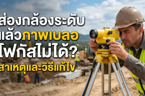 ส่องกล้องระดับแล้วภาพเบลอ โฟกัสไม่ได้? สาเหตุและวิธีแก้ไข