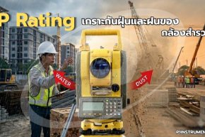 IP Rating เกราะกันฝุ่นและฝนของกล้องสำรวจ