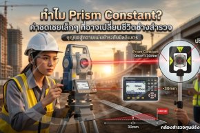 Prism Constant ค่าชดเชยเล็กๆ ที่อาจเปลี่ยนชีวิตช่างสำรวจ