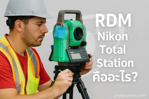 RDM บน Nikon Total Station คืออะไร?