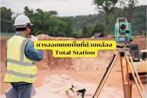 การออกแบบพื้นที่ด้วยกล้อง Total Station