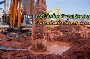 กล้อง Total Station ในงานก่อสร้างเพื่อการขุดเจาะ