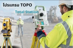 การใช้งานโปรแกรม TOPO กับ Total Station