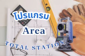 การใช้งานโปรแกรม Area ใน Total Station