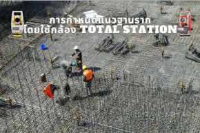 การกำหนดแนวฐานรากโดยใช้กล้อง Total Station