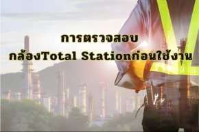 การตรวจสอบกล้อง Total Station ก่อนใช้งาน