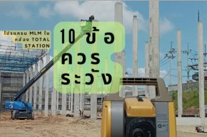 10 ข้อควรระวังในการใช้โปรแกรม MLM ในกล้อง Total Station