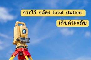 การใช้ กล้อง total station เก็บค่าระดับ