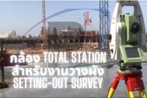 5 ปัญหางานวางโค้ง (Curve Stake Out) ด้วย Total Station และวิธีแก้ไข