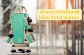 สร้างรางรถไฟโดยใช้กล้อง Total Station 