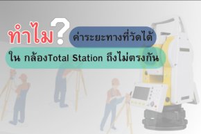 ทำไมค่าระยะทางที่วัดได้ด้วยกล้อง Total Station ถึงไม่ตรงกัน