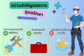 ความสำคัญของการเก็บรักษาและดูแลกล้อง Total Station