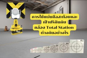 การใช้แผ่นซีลสะท้อนและเป้าปริซึมกับกล้อง Total Station ต่างกันอย่างไร