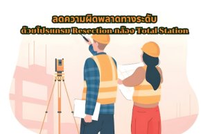 ลดความผิดพลาดทางระดับด้วยโปรแกรม Resection กล้อง Total Station