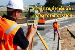 การคำนวนค่าระดับด้วย กล้อง Total Station