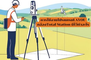 การใช้งานโปรแกรมLAYOUกล้องTotal Station มีไว้ทำอะไร