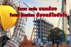 Error code บนกล้อง Total Station ต้องแก้ไขยังไง