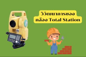 วิวัฒนาการ กล้องTotal Station