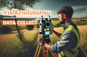 การใช้งานโปรแกรม DATA COLLECT ในกล้อง Total Station