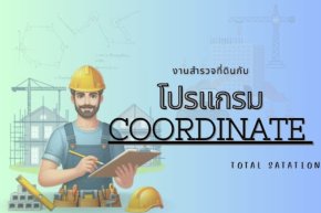 งานสำรวจที่ดินกับโปรแกรม Coordinate ในกล้อง Total Station