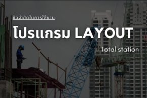 ข้อจำกัดในการใช้โปรแกรม LAYOUT ของกล้อง Total Station