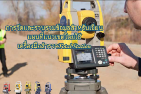 การเลือกใช้กล้อง Total station ให้เหมาะสมกับงานสำรวจ