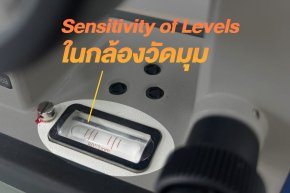 Sensitivity of Levels ในกล้องวัดมุม