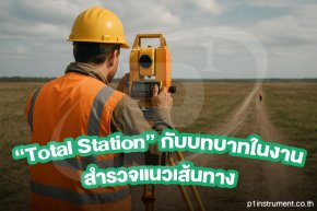 Total Station กับบทบาทในงานสำรวจแนวเส้น
