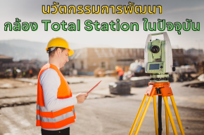 นวัตกรรมการพัฒนากล้อง Total Station ในปัจจุบัน