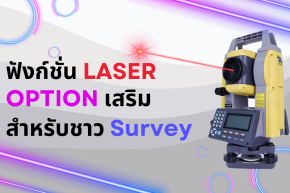 ฟังก์ชั่น Laser Option เสริมสำหรับชาว Survey !