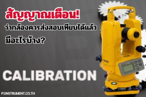 สัญญาณเตือน: กล้องสำรวจของคุณควรส่งสอบเทียบ (Calibration) ได้แล้ว