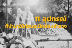 11 อุปกรณ์ สมัยก่อนที่นำมาใช้ก่อนมีกล้องสำรวจ