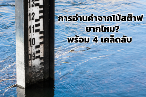 การอ่านค่าจากไม้สต๊าฟ ยากไหม? พร้อม 4 เคล็ดลับอย่างง่าย