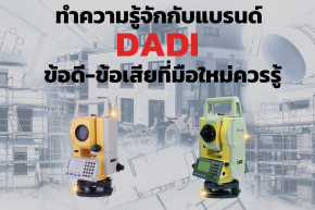 ทำความรู้จักกับแบรนด์ DADI ข้อดี-ข้อเสียที่มือใหม่ควรรู้