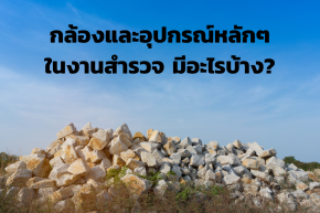 กล้องและอุปกรณ์หลักๆในงานสำรวจ มีอะไรบ้าง?