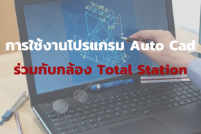 การใช้โปรแกรม Auto cad กับกล้อง Total Station