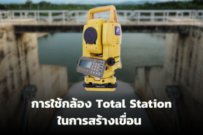 การใช้กล้อง Total Station ในงานสร้างเขื่อน