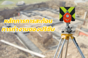 หลักการการสะท้อน และการทำงานของอุปกรณ์ปริซึม 