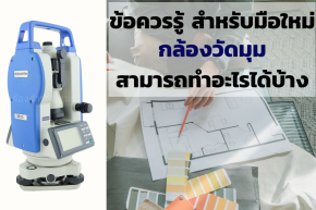 ข้อควรรู้สำหรับมือใหม่ กล้องวัดมุมสามารถทำอะไรได้บ้าง ?