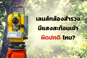 เลนส์กล้องสำรวจมีแสงสะท้อนเข้าผิดปกติไหม?