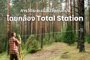 การวัดระยะเมื่อมีวัตถุบดบัง โดยกล้อง Total Station