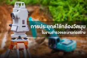ขั้นตอนวัดการเคลื่อนตัวของโครงสร้างด้วยกล้องวัดมุม Theodolite