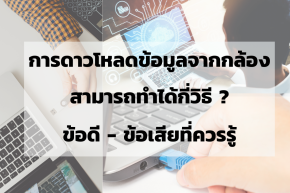 การดาวโหลดข้อมูลจากกล้อง มีกี่แบบ? ข้อดี - ข้อเสีย ที่ควรรู้