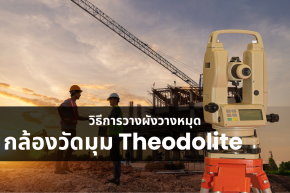 วิธีการการวางผังวางหมุด กล้องวัดมุม Theodolite